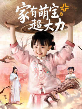 家有萌寶超大力
