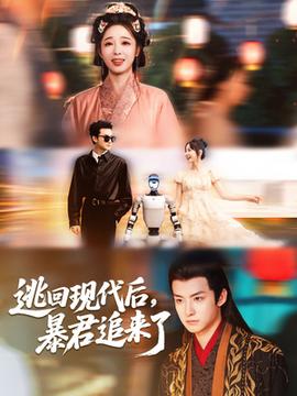 逃回現(xiàn)代后暴君追來(lái)了