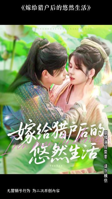 嫁給獵戶后的悠然生活