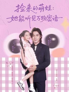 撿來的萌娃她能聽見萬物密語