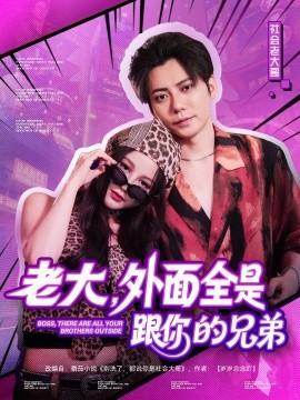 老大，外面全是跟你的兄弟