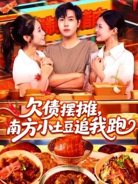 欠債擺攤，南方小土豆追我跑