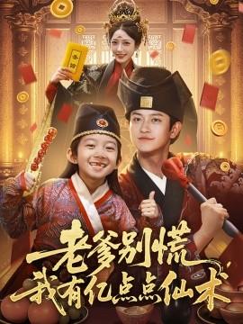 老爹別慌，我有億點(diǎn)點(diǎn)仙術(shù)神仙萌寶帶飛老爹