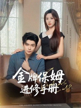 金牌保姆進(jìn)修手冊