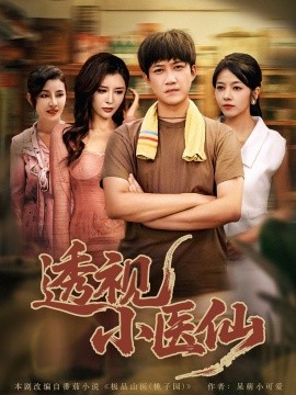 透視小醫(yī)仙