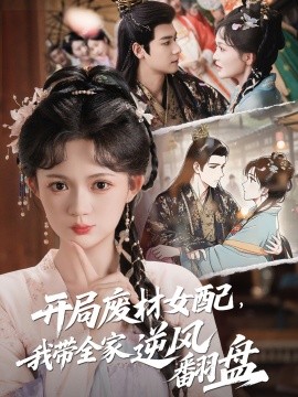 開局廢材女配，我?guī)夷骘L(fēng)翻盤