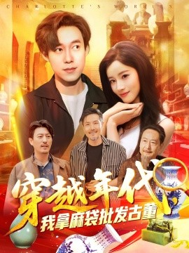 穿越年代鑒寶開(kāi)局一直撿漏