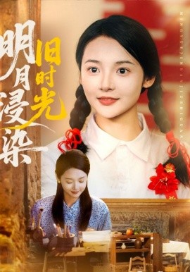 明月浸染舊時(shí)光