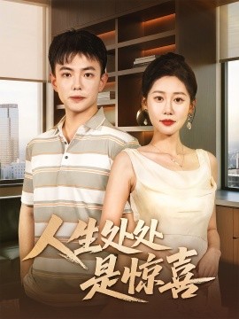 人生處處是驚喜＆說好假領(lǐng)證你咋當(dāng)真了