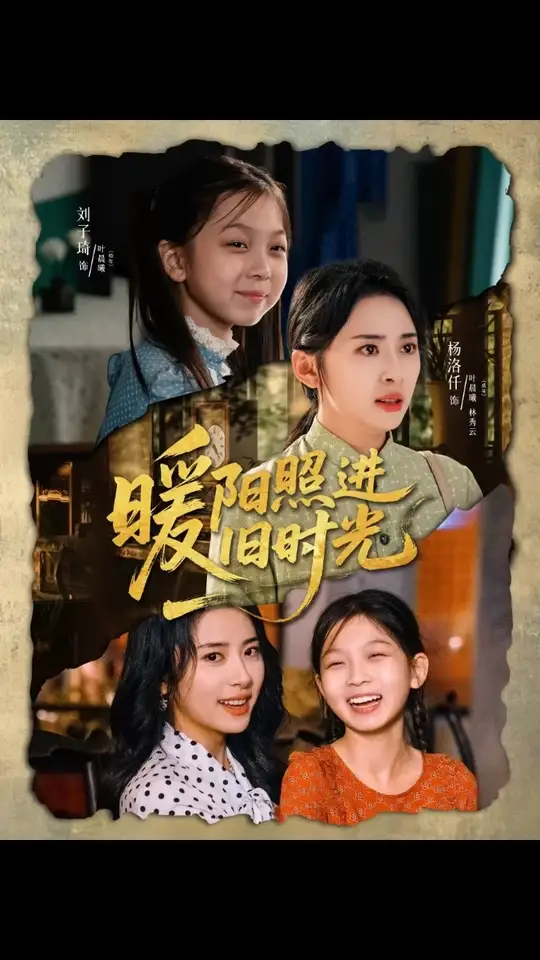 暖陽照進(jìn)舊時(shí)光