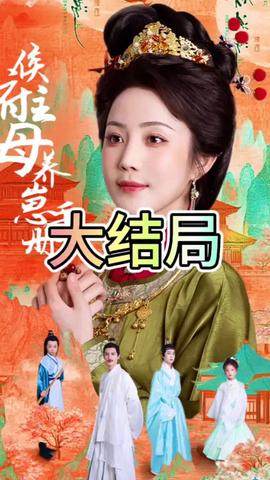 侯府主母養(yǎng)崽手冊