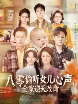 八零偷聽女兒心聲，全家逆天改命