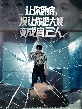 讓你臥底，沒讓你把大嫂變成自己人