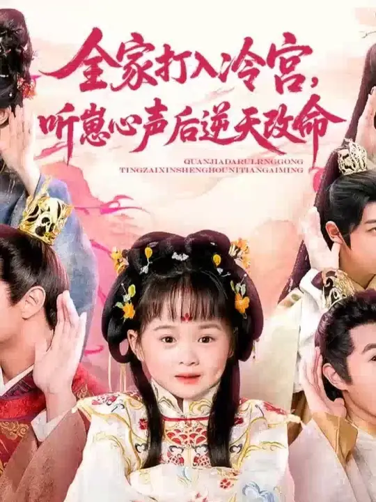 全家打入冷宮聽崽心聲后逆天改命