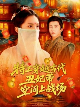 特工穿越古代丑妃帶空間上戰(zhàn)場(chǎng)