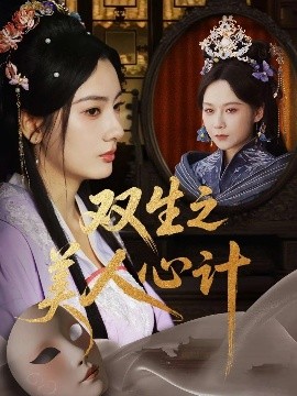 雙生之美人心計(jì)