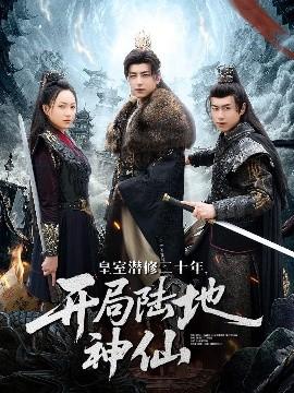 皇室潛修二十年開局陸地神仙