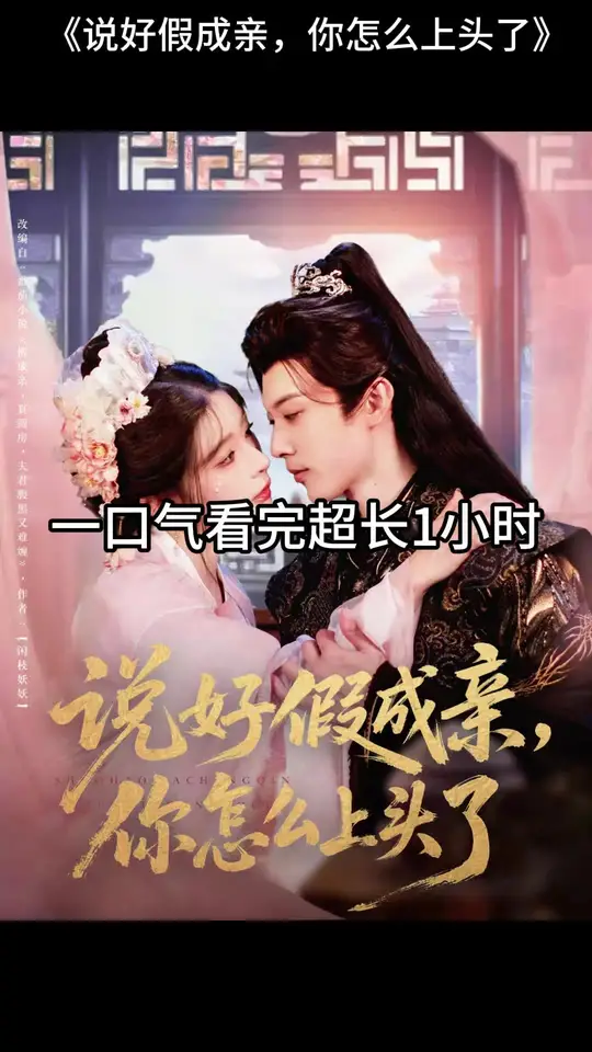 說好假成親，你怎么上頭了