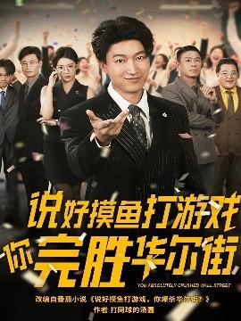 說好摸魚打游戲你完勝華爾街